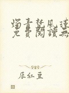 烛青梵风瑾小说免费阅读无弹窗笔趣阁