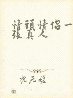 情头情侣一人一张真人