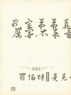 我家弟弟真的很厉害,不来看看吗怎么