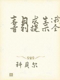 末日求生:我能看到提示全文免费下载