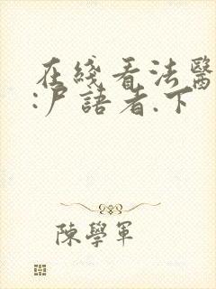 在线看法医秦明:尸语者.下