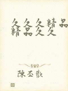 久久久精品国产精品久久