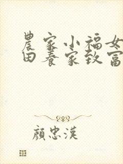 农家小福女:种田养家致富忙