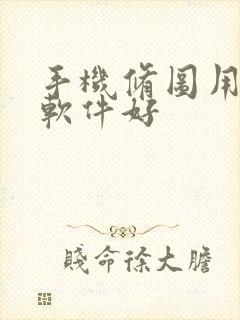 手机修图用什么软件好