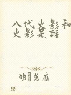 八代火影和九代火影是谁