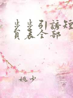 步步引诱短剧演员表全部