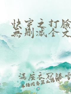 快穿之打脸狂魔无删减全文免费阅读