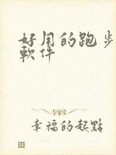 好用的跑步记录软件