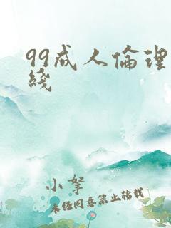 99成人伦理在线
