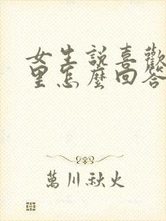 女生说喜欢我哪里怎么回答