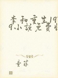 李和重生1979小说免费收听