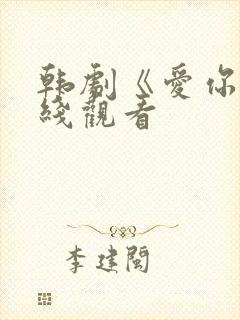 韩剧《爱你》在线观看