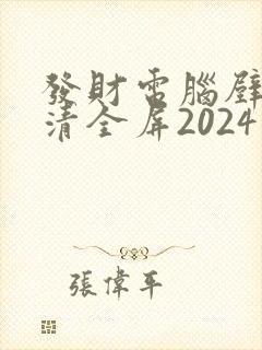 发财电脑壁纸高清全屏2024