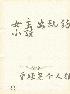 女主出轨的婚后小说