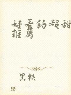 好看的超甜小说推荐