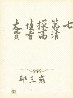 大侦探第七季免费看高清