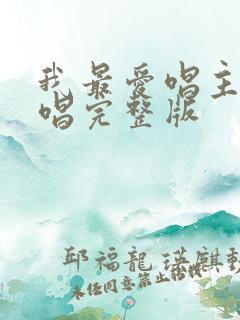 我最爱唱主的原唱完整版