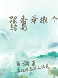 跟乔爷撒个娇大结局