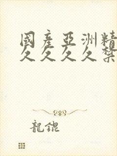 国产亚洲精品久久久久久禁果tv