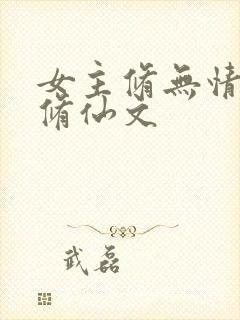 女主修无情道的修仙文