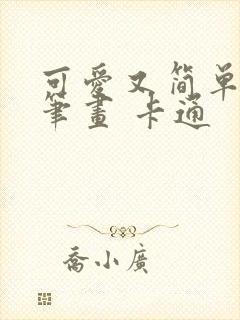 可爱又简单的简笔画 卡通