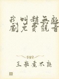 我叫赵无敌电视剧免费观看全集高清