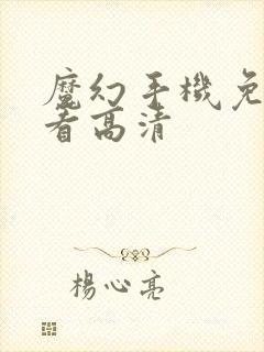 魔幻手机免费观看高清