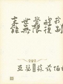 末世觉醒我的异能无限复制短剧