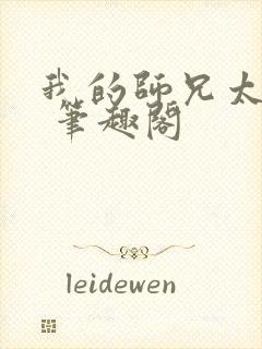 我的师兄太强了 笔趣阁