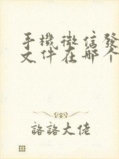 手机微信发送的文件在哪个文件夹