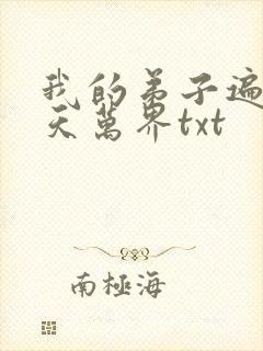 我的弟子遍布诸天万界txt