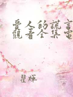 爱人的谎言在线观看全集电视剧