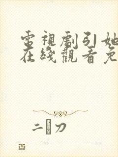 电视剧引她入梦在线观看免费完整版