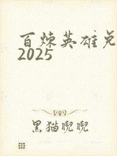 百炼英雄兑换码2025