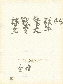 谍战惊弦45集免费大牛