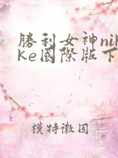 胜利女神nikke国际版下载