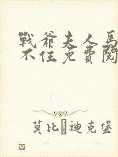 战爷夫人马甲藏不住免费阅读全文