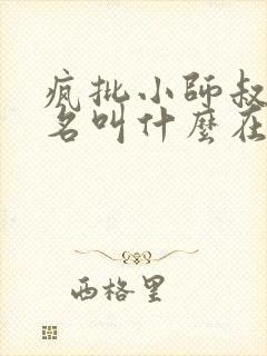 疯批小师叔漫画名叫什么在哪里看