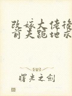 改嫁大佬后,渣前夫跪地求原谅全文小说