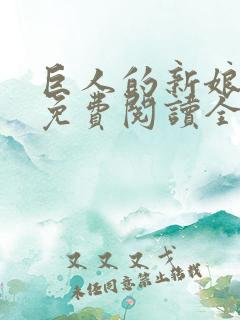 巨人的新娘漫画免费阅读全集漫画