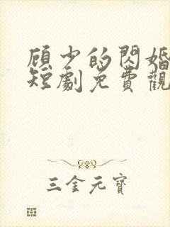 顾少的闪婚娇妻短剧免费观看