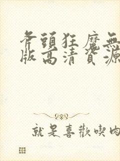 斧头狂魔无删减版高清资源