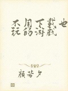 不用下载也可以玩的游戏