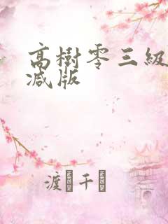 高树零三级无删减版