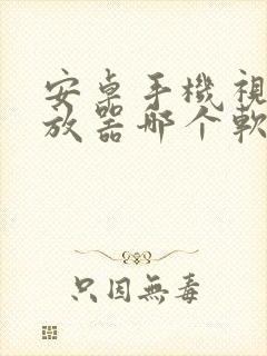 安卓手机视频播放器哪个软件最好