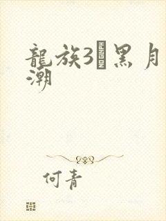 龙族3·黑月之潮