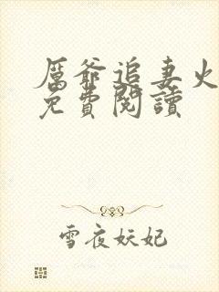 厉爷追妻火葬场免费阅读