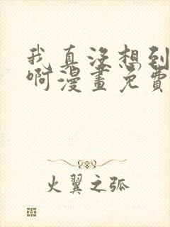 我真没想到重生啊漫画免费阅读