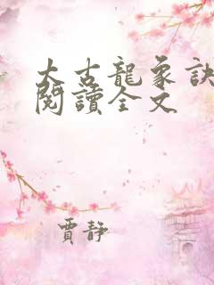 太古龙象诀阅读阅读全文