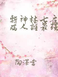 斩神林七夜六个病人谁最强